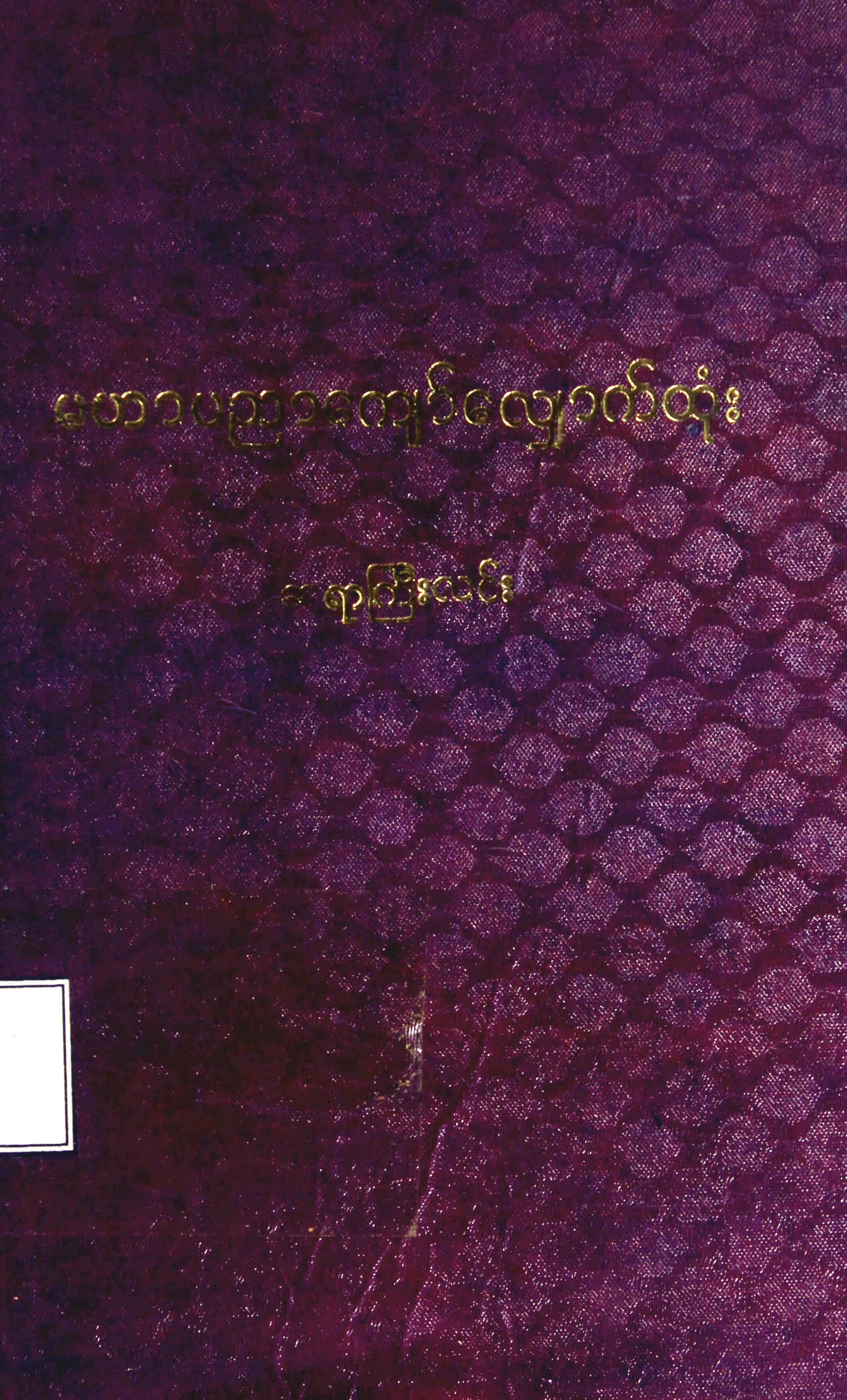 မဟာပညာေက်ာ္ေလ်ွာက္ထုံး (ဆရာႀကီးလင္း).pdf